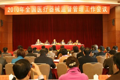 2010年全國醫療器械監督管理工作會(huì